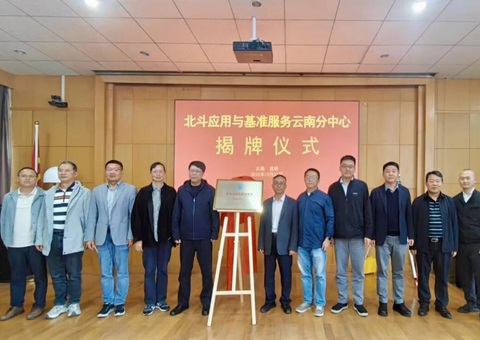 北斗利用与基准服务云南分中心正式揭牌