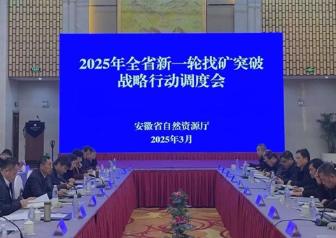 安徽省召开2025年找矿突破战术行动调度会