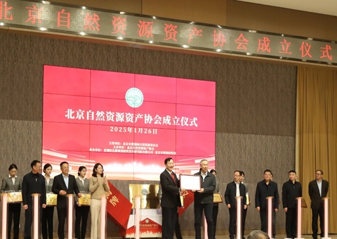 北京天然资源资产协会成立