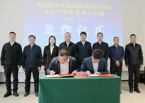 吉林省首单水土维持生态产品价值转化买卖成功签约